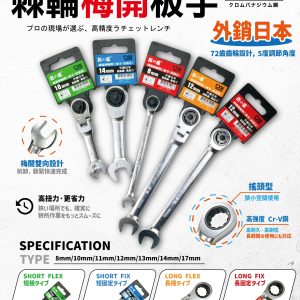 日昌五金 附發票 巧匠 台灣製造 外銷日本 鏡面棘輪板手 棘輪板手 梅開板手 棘輪梅開 貝印 同品質