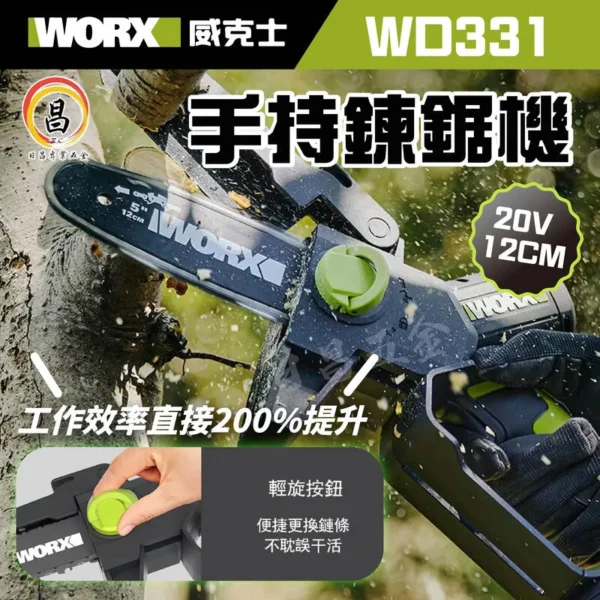 日昌五金含稅 公司貨 worx 威克士 WD331 20V手持鍊鋸機 鍊鋸機 電鋸 鋸子 便攜 輕巧 切割機 鋸木 修枝
