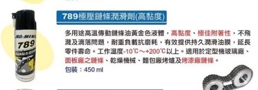 黑手專賣店 附發票 MOLYTOG 特殊鏈條潤滑劑 789極壓鏈條潤滑劑 另有 AB膠 塑鋼土 包心塑鋼土