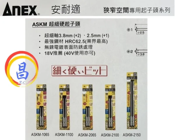 日昌五金 附發票 日本製 ANEX ASKM系列 二支裝 超細硬起子頭 狹小空間適用 超細軸起子頭 細柄起子頭細身起子頭：圖片 4