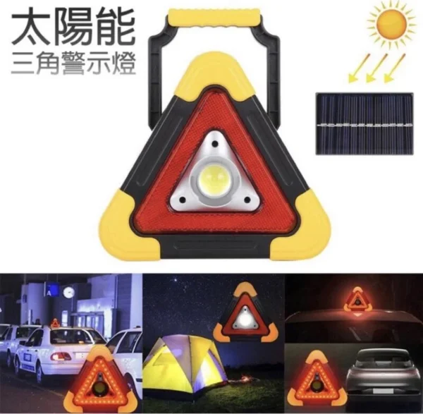 日昌五金附發票 可充電 多功能 LED 太陽能 三角警示燈 故障警示燈 路障警示燈 高亮度 三角照明燈：圖片 4
