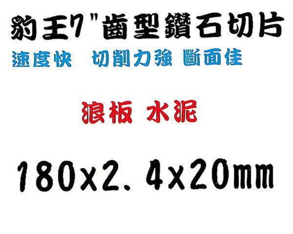 黑手專賣店 附發票 台灣製 豹王 速度快 切削力強 浪板.水泥用 7" 180MM 齒型鑽石鋸片 齒型鑽石切片