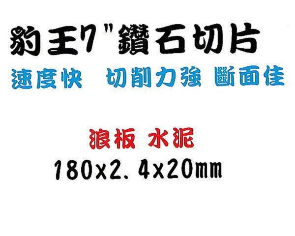 黑手專賣店 附發票 台灣製 豹王 速度快 切削力強 浪板.水泥用 7" 180MM 鑽石鋸片 鑽石切片