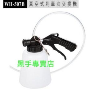 黑手專賣店 附發票 台製外銷品 狼頭牌 WH-507B 專業汽修設備 真空式剎車油交換機 真空剎車油交換機