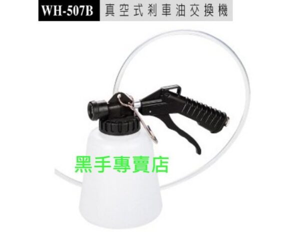 黑手專賣店 附發票 台製外銷品 狼頭牌 WH-507B 專業汽修設備 真空式剎車油交換機 真空剎車油交換機