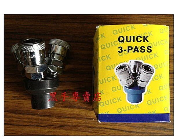 黑手專賣店 附發票 台灣製 空壓機 專用 丸型三通接頭 快速接頭 氣動板手