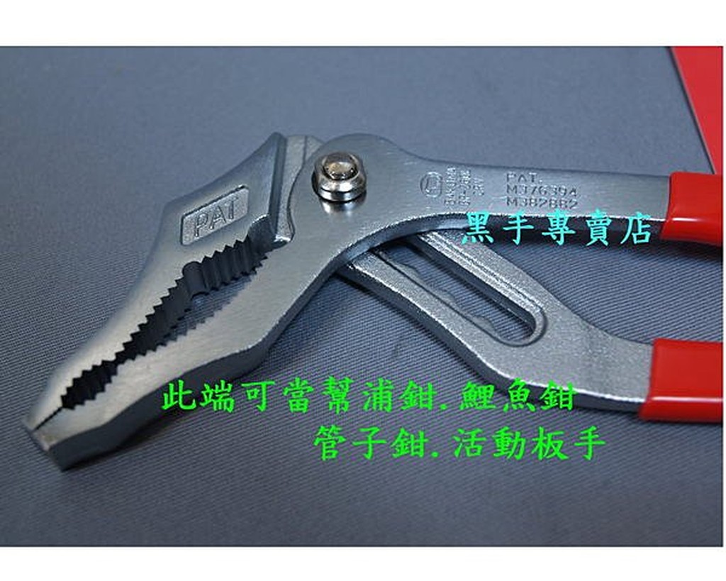 黑手專賣店 附發票 外銷日本 超長嘴六合一鱷魚鉗 可當 鯉魚鉗 管子鉗 活動板手 幫浦鉗 梅花板手