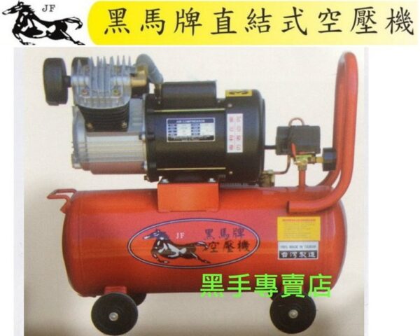 黑手專賣店 附發票 全零件台灣製 雙電壓切換 黑馬牌 集氣快 3.5HP 30L 直結式空壓機 快速空壓機 快速風車