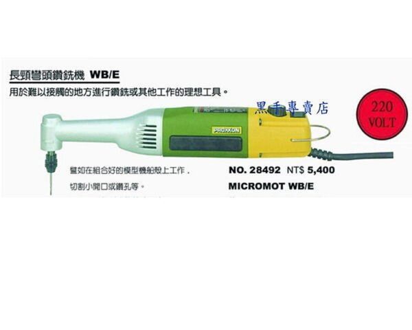 黑手專賣店 附發票德國品牌 PROXXON NO.28492 長頸彎頭鑽銑機 MICROMOT WB/E ( 220V