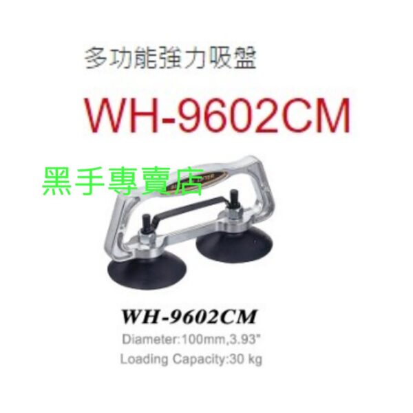 黑手專賣店 附發票 台製外銷品牌 狼頭牌 WH-9602CM 承重30公斤 高架地板專業施工吸盤 強力吸盤 真空吸盤