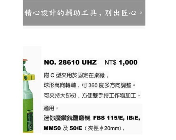 @@黑手專賣店@@ 附發票 德國品牌 PROXXON 迷你魔雕磨機專用夾鉗 MICROMOT UHZ NO.28610