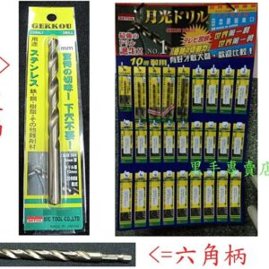 附發票 日本製GEKKOU 月光牌無敵鑽 1/4" 專攻白鐵 難切削材 六角柄含鈷鑽頭 六角柄高鈷鑽頭