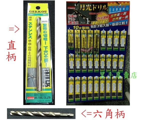 附發票 日本製GEKKOU 月光牌無敵鑽 1/4" 專攻白鐵 難切削材 六角柄含鈷鑽頭 六角柄高鈷鑽頭