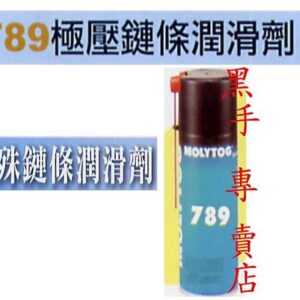 黑手專賣店 附發票 MOLYTOG 特殊鏈條潤滑劑 789極壓鏈條潤滑劑 另有 AB膠 塑鋼土 包心塑鋼土