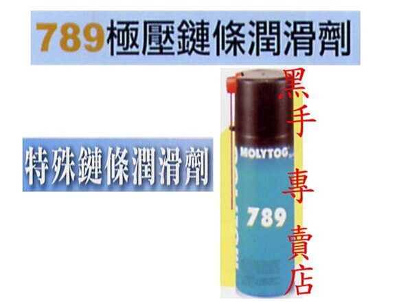 黑手專賣店 附發票 MOLYTOG 特殊鏈條潤滑劑 789極壓鏈條潤滑劑 另有 AB膠 塑鋼土 包心塑鋼土