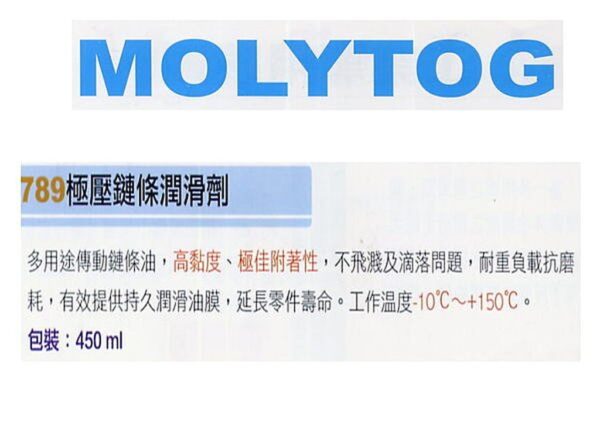 黑手專賣店 附發票 MOLYTOG 特殊鏈條潤滑劑 789極壓鏈條潤滑劑 另有 AB膠 塑鋼土 包心塑鋼土