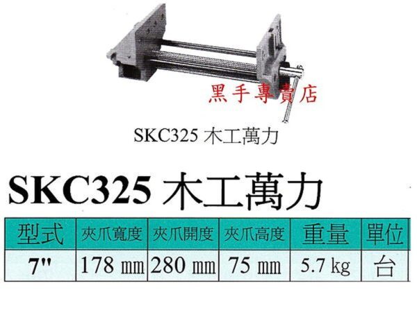 日昌五金 附發票 強力型台製 SKC-325 7" 木工虎鉗 木工萬力 木工夾鉗 橫萬力 另有快速木工萬力