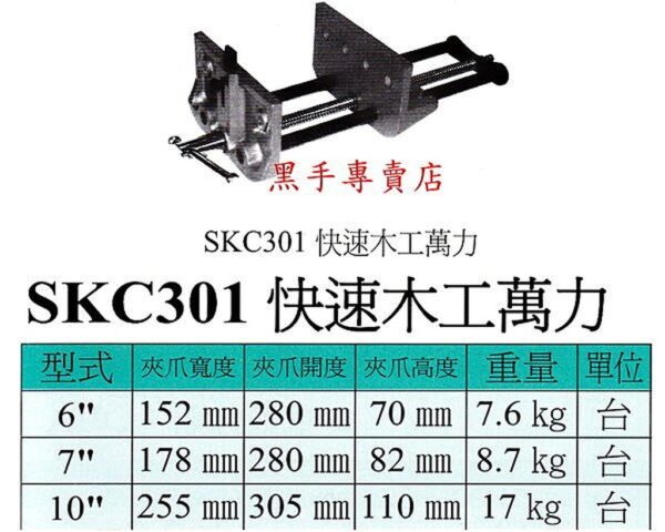 日昌五金 附發票 強力型台製 SKC-325 7" 木工虎鉗 木工萬力 木工夾鉗 橫萬力 另有快速木工萬力