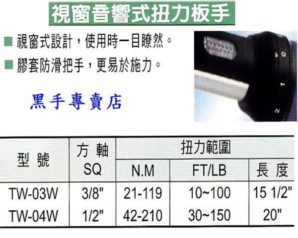 黑手專賣店 附發票 台製外銷品 ALSTRONG 視窗音響式扭力板手 視窗型扭力板手 音響扭力板手