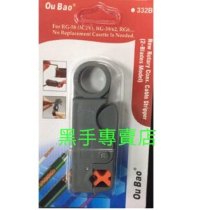 黑手專賣店 附發票 二刀式設計 Ou Bao 332B 同軸電纜剝線器 同軸電纜剝線工具 同軸電纜剝線鉗