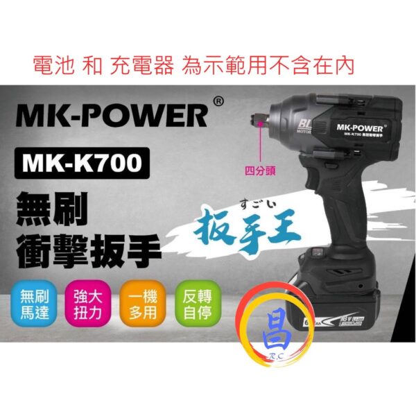 日昌五金 附發票 MK POWER MK-K700 通用牧田18V電池 大扭力 18V 無刷衝擊 板手王 四分 電動板手