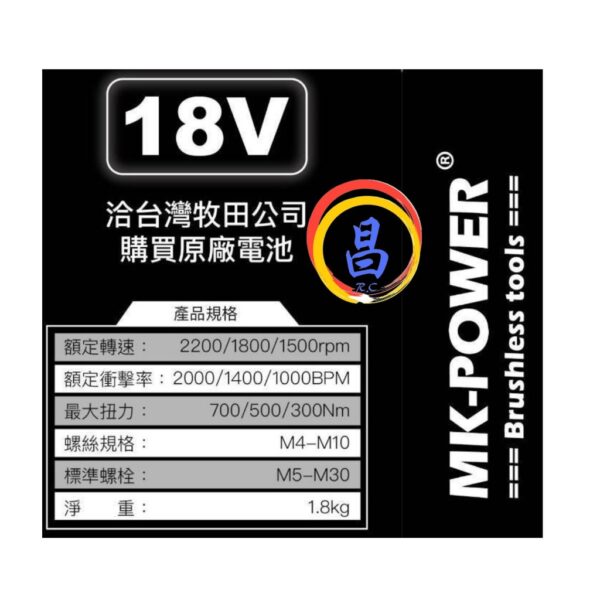 日昌五金 附發票 MK POWER MK-K700 通用牧田18V電池 大扭力 18V 無刷衝擊 板手王 四分 電動板手