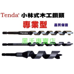 黑手專賣店 附發票採用日本製鋼材 Tenda 小林式木工鑽頭 小尺寸 單支賣場 尺寸齊全 小林式木工鑽尾 六角柄木工鑽頭