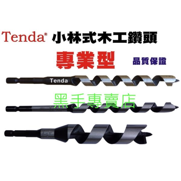 黑手專賣店 附發票採用日本製鋼材 Tenda 小林式木工鑽頭 小尺寸 單支賣場 尺寸齊全 小林式木工鑽尾 六角柄木工鑽頭