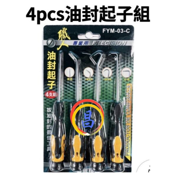 日昌五金 附發票 職人工具 油封起子4支組 FYM-03-C 油封拉拔器 O型環拉拔棒 油封拔卸器 油封拔取器