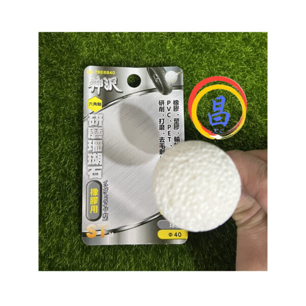 日昌五金 附發票 神沢 DK-TRE6B40 ST材 塑膠.橡膠.輪胎研磨用 六角柄研磨珊瑚石磨頭 六角柄研磨輪胎磨頭