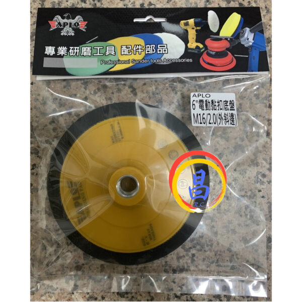 日昌五金 附發票 APLO 6"電動黏扣底盤 電動打蠟底盤 魔鬼氈底盤 M16牙徑 2.0 外斜邊 電動打蠟機底盤