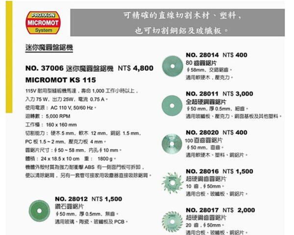 @@黑手專賣店@@ 附發票 德國品牌 PROXXON 迷你魔圓盤鋸機 MICROMOT KS115 NO.37006