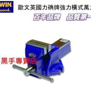 黑手專賣店 附發票 強力型 英國 IRWIN 6吋強力型橫式萬力 6吋橫萬力 6吋虎鉗 虎鉗萬力 萬力虎鉗 6"橫萬力