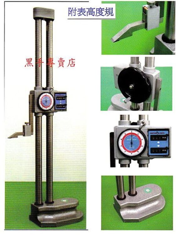 黑手專賣店 附發票 台灣外銷品牌 雙柱 附表高度規 附表高度計 高度尺 附表式高度規 游標卡尺