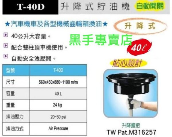 黑手專賣店 附發票台製外銷品 狼頭牌 T-40D 升降式貯油桶 自動開關 廢油桶 升降式貯油機 廢油回收桶 升降式儲油桶