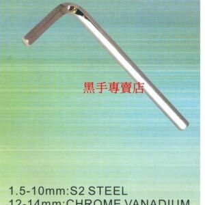 黑手專賣店 附發票 台灣製造 黑手牌 白金鏡面 1.5mm~14mm 各尺寸齊全 六角板手 六角扳手