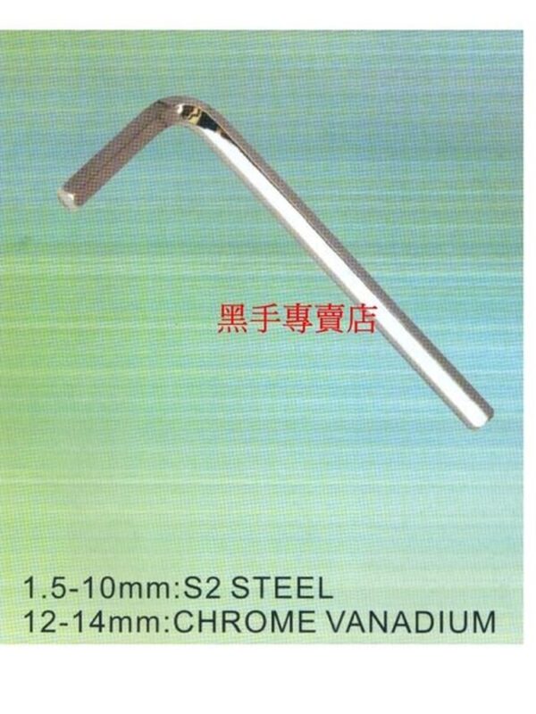 黑手專賣店 附發票 台灣製造 黑手牌 白金鏡面 1.5mm~14mm 各尺寸齊全 六角板手 六角扳手