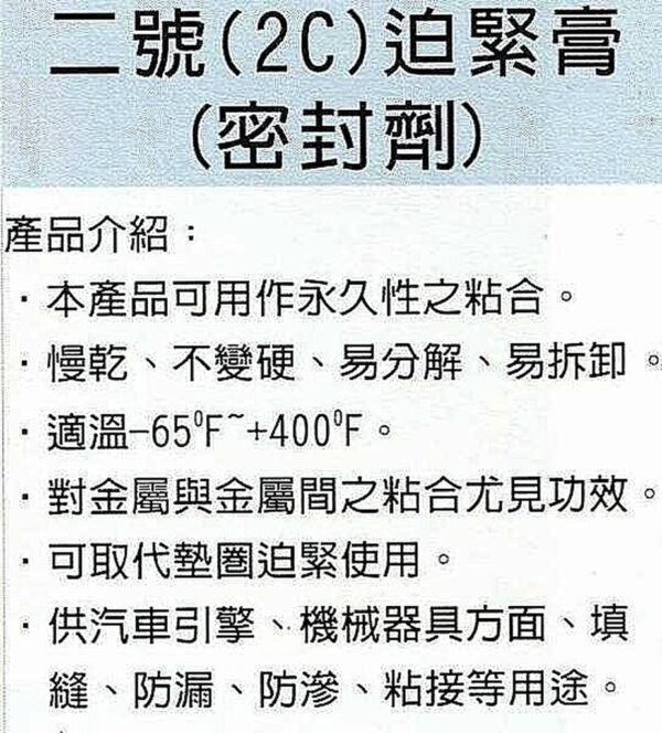 黑手專賣店 附發票 全新 美國Permatex 太陽牌 二號 2C 迫緊膏 矽利康 密封劑 慢乾 填縫