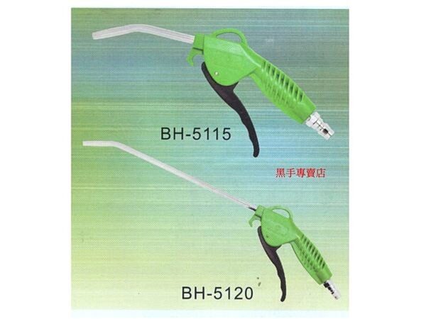 黑手專賣店 附發票 台灣製 黑手牌 長型 風量超大 大流量空氣槍 風槍 空壓機 吹塵槍 型號 BH-5120