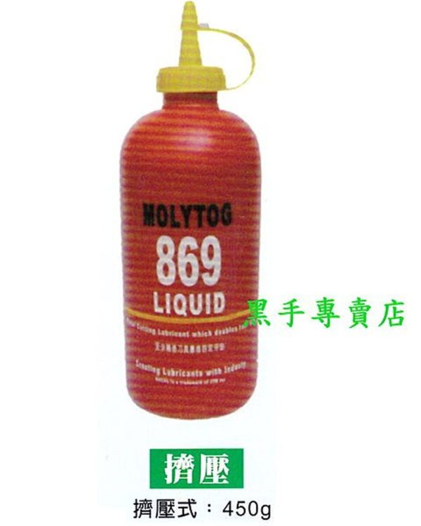 黑手專賣店 附發票 美國製 延長刀具壽命 MOLYTOG 869金屬切削油 450g  切削攻牙油 切削油精