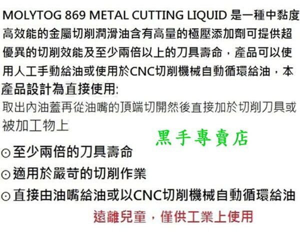 黑手專賣店 附發票 美國製 延長刀具壽命 MOLYTOG 869金屬切削油 450g  切削攻牙油 切削油精