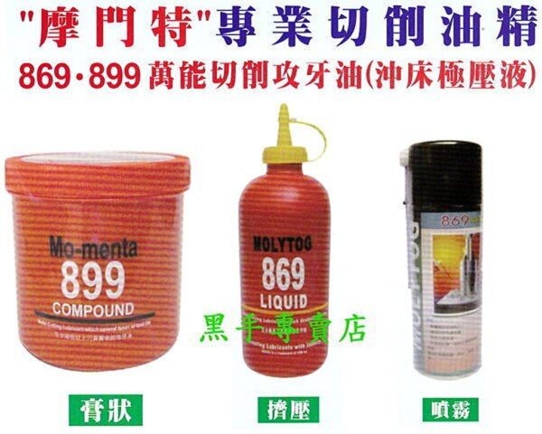 黑手專賣店 附發票 美國製 延長刀具壽命 MOLYTOG 869金屬切削油 450g  切削攻牙油 切削油精