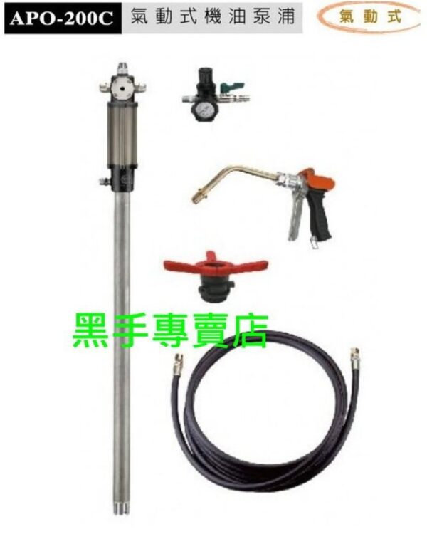 黑手專賣店 附發票台製外銷品 狼頭牌 APO-200C 適用200L油桶 氣動式機油泵浦 氣動機油機 氣動機油泵浦