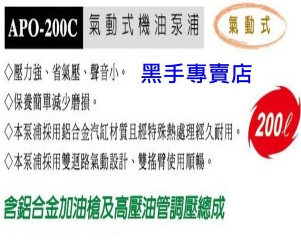 黑手專賣店 附發票台製外銷品 狼頭牌 APO-200C 適用200L油桶 氣動式機油泵浦 氣動機油機 氣動機油泵浦