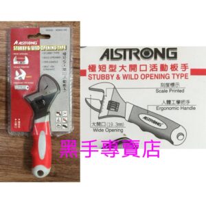 黑手專賣店 附發票 ALSTRONG MSBG-150 極短型大開口活動板手 極短型活動板手 大開口板手 迷你型活動板手