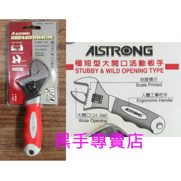 黑手專賣店 附發票 ALSTRONG MSBG-200 極短型大開口活動板手 極短型活動板手 大開口板手 迷你型活動板手