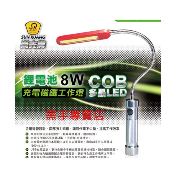 黑手專賣店 附發票 尚光牌 SK-218C COB 多晶LED 8W充電磁鐵工作燈 LED蛇燈 LED工作燈 照明燈