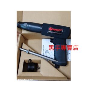 黑手專賣店 附發票 附鑿刀 台灣製 SPOON SP-7050 250mm氣動鎚 250mm氣動槌 氣動鑿刀