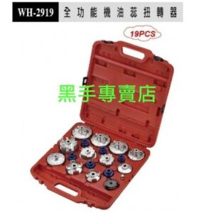 黑手專賣店 附發票 台製外銷品 狼頭牌 WH-2919 19件組 全功能機油蕊扭轉器 機油芯板手組 機油心板手組