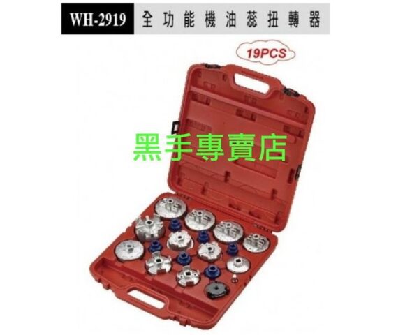 黑手專賣店 附發票 台製外銷品 狼頭牌 WH-2919 19件組 全功能機油蕊扭轉器 機油芯板手組 機油心板手組